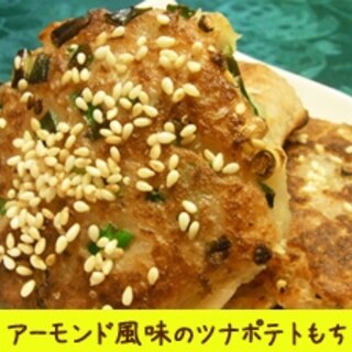 アーモンド風味のツナポテトもち